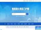 粤港澳大湾区门户网缩略图