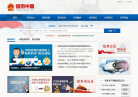 信用中国缩略图