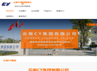 云南CY集团缩略图