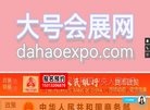 大号会展网 www.dahaoexpo.com缩略图
