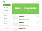 电池交易网缩略图