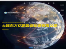 大连东方亿鹏设备制造缩略图