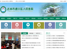 通川区人民医院缩略图