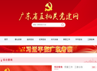 广东省直机关党建缩略图