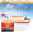 广东省党员教育网缩略图
