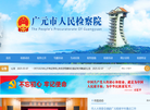 四川省广元市人民检察院缩略图
