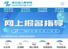 湖北成人高考网缩略图