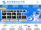 湖北普通专升本网缩略图