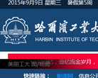 哈尔滨工业大学（威海）缩略图