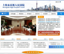 上海市高级人民法院网缩略图