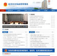 杭州市市场监督管理局缩略图