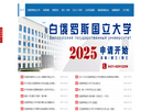 白俄罗斯留学-弘广咨询缩略图