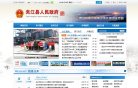 夹江县人民政府网缩略图
