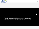 精进电动科技缩略图