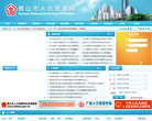 佛山市人力资源网缩略图