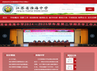 江苏省淮海中学缩略图
