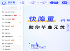 快降重官网缩略图