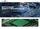 江苏广信感光新材料缩略图