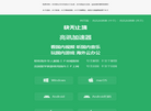 亮讯加速器 海外留学生 一键连国内缩略图