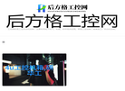 后方格工控网缩略图