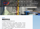 南京年达炉业科技缩略图