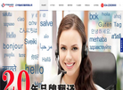 沈阳博涵米尔商务翻译咨询缩略图