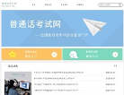 普通话考试网缩略图