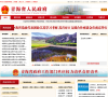 中国.青海省人民政府缩略图