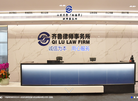 山东齐鲁律师事务所缩略图