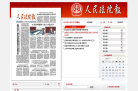 人民法院报缩略图