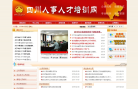 四川人事人才培训网缩略图