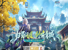 《蜀门》手游春季新版本大焕新！缩略图