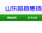 山东莒县惠扬塑料制品厂缩略图