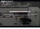 苏州慧捷自动化科技缩略图
