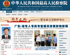 中华人民共和国最高人民检察院缩略图