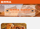 衢州鸭头加盟官网缩略图