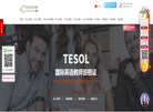 TESOL国际英语教师资格证官网!TESOL中国总部官方网站!TESOL证书考试报名网缩略图