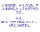 温州工商局缩略图