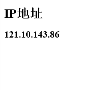 我的IP地址查询缩略图
