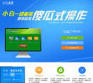 小白一键重装系统官网缩略图