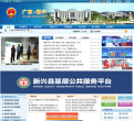 广东新兴县政府门户网站缩略图