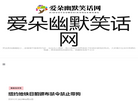 爱朵幽默笑话网缩略图
