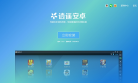 逍遥安卓模拟器缩略图