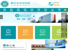 烟台市奇山医院缩略图