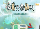 《修仙家族模拟器2》官方网站缩略图