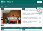 浙江省药学会缩略图