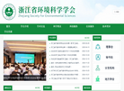 浙江省环境科学学会缩略图
