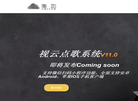 视云点歌系统官网缩略图