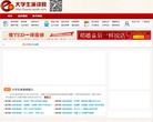大学生演讲网缩略图