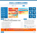 西安市人力资源和社会保障局缩略图
